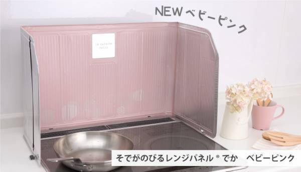 キッチンコンロの飛び散り汚れをガード！大好評「そでがのびるレンジパネル 」がデザインリニューアル！