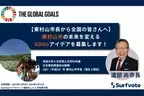 東京都東村山市渡部尚市長が全国の皆さんから意見を募集します！東村山市が開催しているSDGsコンテストと並行してSurfvoteでも全国の皆さんからアイデアを募集します。