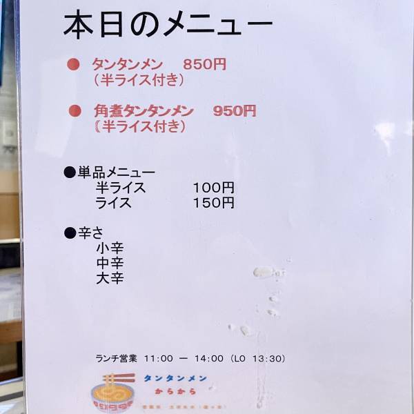 「川崎タンタンメンからから」が高円寺にオープン