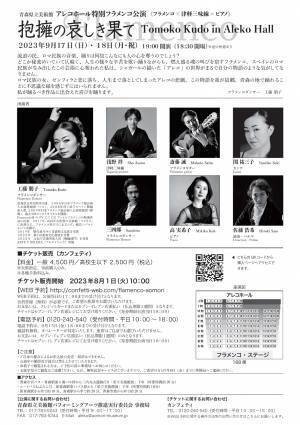 青森県出身フラメンコダンサー工藤朋子 初の青森公演　『アレコホール特別フラメンコ公演「抱擁の哀しき果て」』上演決定　カンフェティでチケット発売