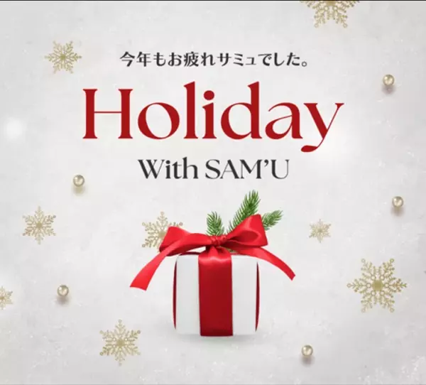 韓国スキンケアブランド「SAM’U（サミュ）」が今年最後の楽天スーパーセールで新商品が一挙6アイテム登場！限定セットや豪華特典もお見逃しなく！