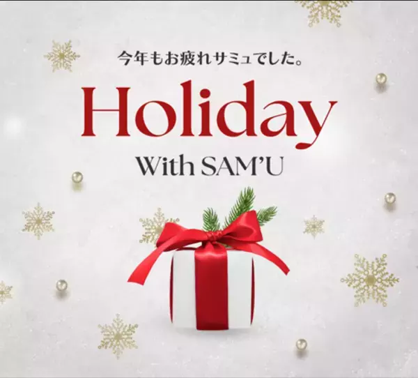 韓国スキンケアブランド「SAM’U（サミュ）」が今年最後の楽天スーパーセールで新商品が一挙6アイテム登場！限定セットや豪華特典もお見逃しなく！