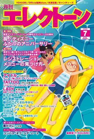 『月刊エレクトーン2023年7月号』 2023年6月20日発売