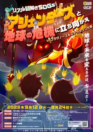 無料イベント、SDGsで地球の危機を救うリアル謎解きゲーム。さいたま市のプラザノースとステラタウン大宮で9/12(火)から