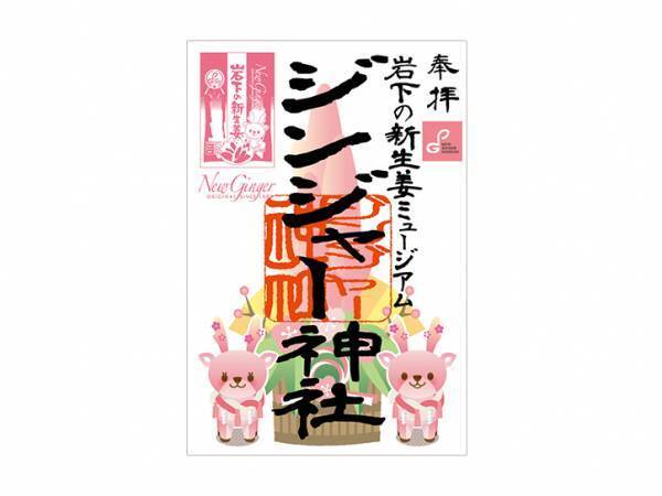 HAPPY NEW GINGER！岩下の新生姜ミュージアムでお正月イベント『謹賀新生姜2024』を1月14日まで開催