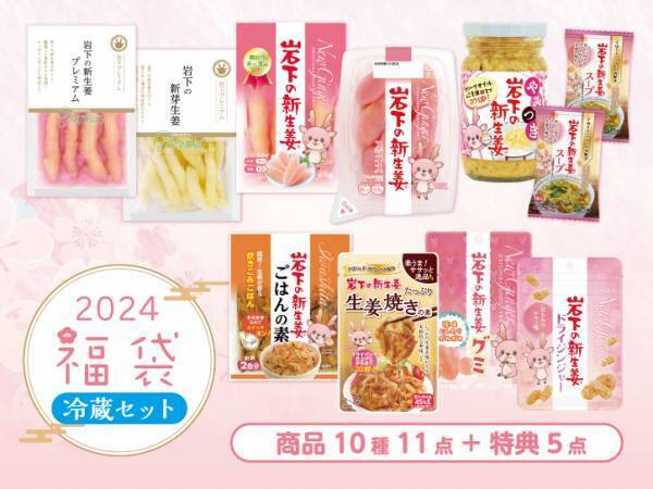 HAPPY NEW GINGER！岩下の新生姜ミュージアムでお正月イベント『謹賀新生姜2024』を1月14日まで開催