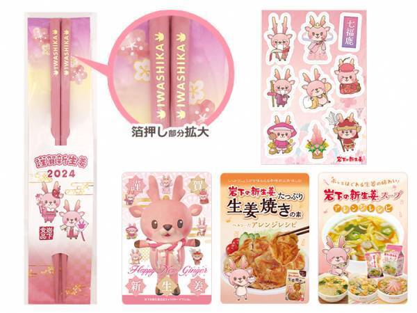 HAPPY NEW GINGER！岩下の新生姜ミュージアムでお正月イベント『謹賀新生姜2024』を1月14日まで開催