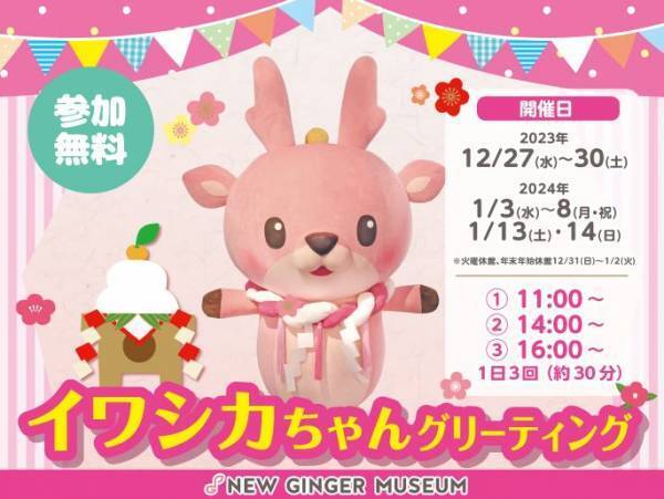 HAPPY NEW GINGER！岩下の新生姜ミュージアムでお正月イベント『謹賀新生姜2024』を1月14日まで開催