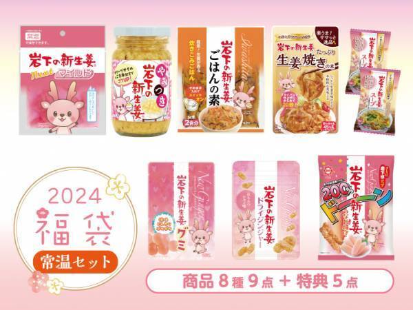 HAPPY NEW GINGER！岩下の新生姜ミュージアムでお正月イベント『謹賀新生姜2024』を1月14日まで開催