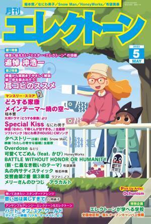 『月刊エレクトーン2023年5月号』 2023年4月19日発売