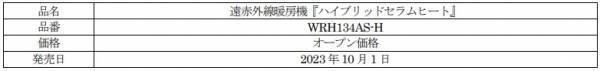 【ダイキン】遠赤外線暖房機『ハイブリッドセラムヒート』を新発売