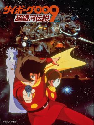 石ﾉ森章太郎の傑作漫画を原作にした80年代アニメ映画 「サイボーグ００９　超銀河伝説」 5月21日（日）よる7時～『日曜アニメ劇場』