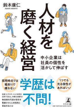 【幻冬舎】『人材を磨く経営　中小企業は社員の個性を活かして伸ばす』著者・ワイズ通商株式会社代表取締役会長 鈴木康仁氏のインタビュー公開！