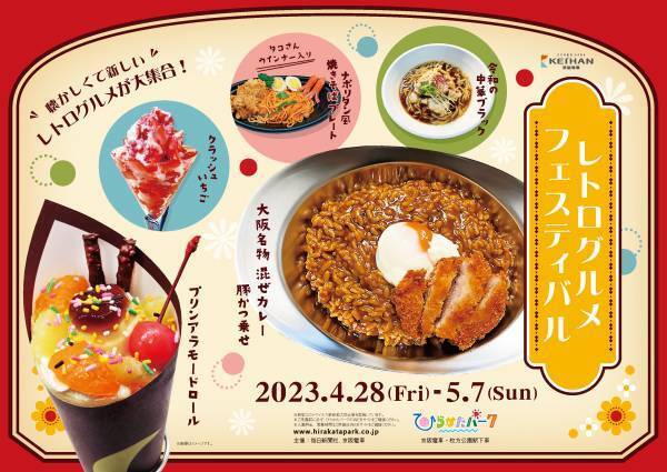 ひらかたパーク　GWに「レトログルメフェスティバル」開催