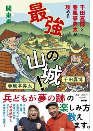 千田嘉博と春風亭昇太が異色タッグ 『最強の山城！ 関東編』を発売。山城歩きの魅力発信