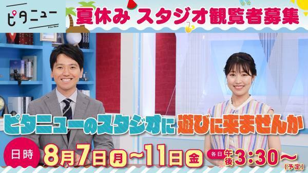 【広島ホームテレビ】夏休みスタジオ観覧者募集「ピタニューのスタジオに遊びに来ませんか」