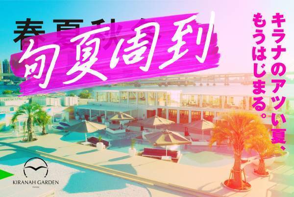 BBQシーズン到来！キラナの夏を全力で楽しめる企画を4月から10月まで毎月発表【キラナガーデン豊洲】