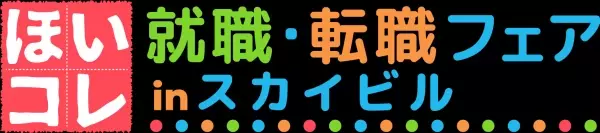 600以上の園が出展！関西最大の保育学生向け就活イベント 「ほいコレ就職・転職フェアinグランフロント」4/16（日）に開催