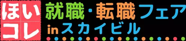 600以上の園が出展！関西最大の保育学生向け就活イベント 「ほいコレ就職・転職フェアinグランフロント」4/16（日）に開催