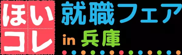 600以上の園が出展！関西最大の保育学生向け就活イベント 「ほいコレ就職・転職フェアinグランフロント」4/16（日）に開催