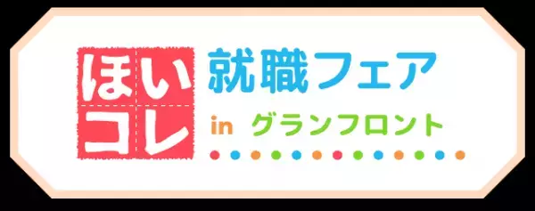 600以上の園が出展！関西最大の保育学生向け就活イベント 「ほいコレ就職・転職フェアinグランフロント」4/16（日）に開催