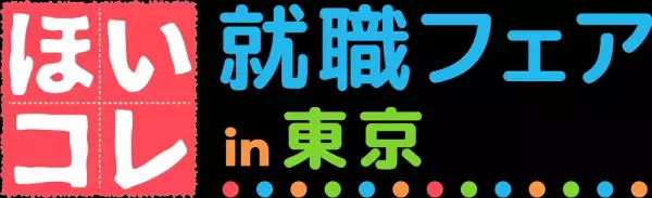 600以上の園が出展！関西最大の保育学生向け就活イベント 「ほいコレ就職・転職フェアinグランフロント」4/16（日）に開催