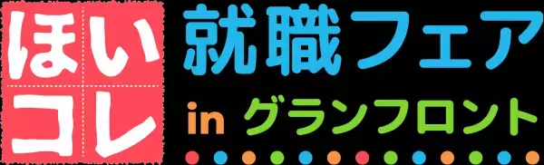 600以上の園が出展！関西最大の保育学生向け就活イベント 「ほいコレ就職・転職フェアinグランフロント」4/16（日）に開催