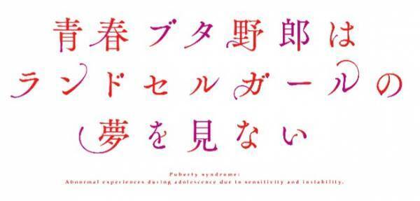 「青春ブタ野郎」シリーズ最新情報解禁！