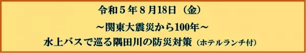 8月18日（金）東京水辺ライン「８月のイベントクルーズ」を開催します！