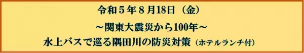 8月18日（金）東京水辺ライン「８月のイベントクルーズ」を開催します！