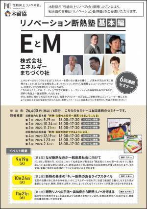 木耐協が「性能向上リノベの会」と連携を開始