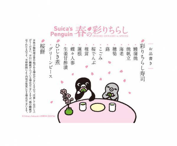 ～第2弾はお花見♪ 特製お弁当箱で！～ オレンジページプロデュース駅弁「Suicaのペンギン　春の彩りちらし」3/16発売