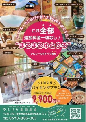 1泊2食9,900円～大学生応援キャンペーン開催「ゆとりろ那須塩原」 ＜温泉×ご当地グルメ×飲み放題＞サークル・ゼミ旅行に