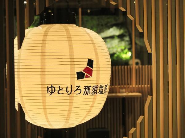 1泊2食9,900円～大学生応援キャンペーン開催「ゆとりろ那須塩原」 ＜温泉×ご当地グルメ×飲み放題＞サークル・ゼミ旅行に