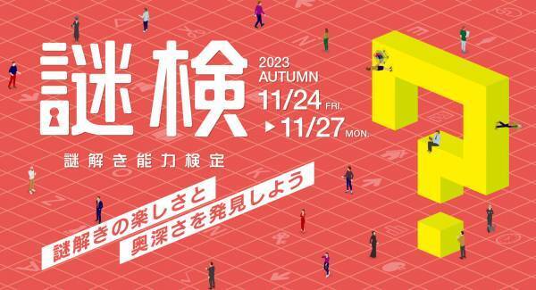 謎解きの楽しさと奥深さを発見しよう！ 謎解き力を測るための唯一の検定『謎解き能力検定 2023秋』開催