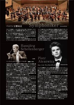 完売必至の超人気公演、音楽大国ドイツの首都で愛される人気のオーケストラ「ベルリン交響楽団」の来日、広島公演決定！