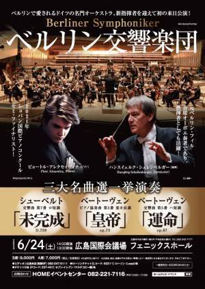 完売必至の超人気公演、音楽大国ドイツの首都で愛される人気のオーケストラ「ベルリン交響楽団」の来日、広島公演決定！