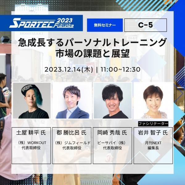 西日本最大のスポーツ・フィットネス産業専門展示会「SPORTEC Fukuoka2023」のセミナーに土屋耕平が登壇！
