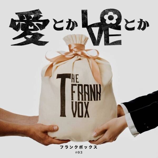 THE FRANK VOX、“日常の幸せ”を詰め込んだ「愛とかLOVEとか」MV公開