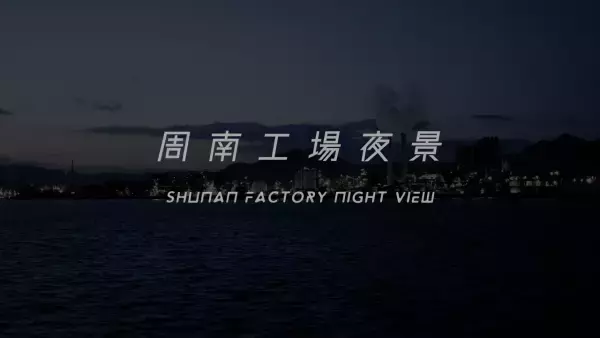 周南市と(株)トクヤマがタッグ！周南工場夜景の新動画が完成！