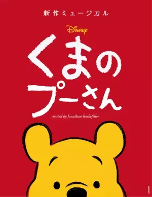 ニューヨークやロンドンで大ヒットの 新作ミュージカル『ディズニー くまのプーさん』 2024年春の日本プレミア公演を発表