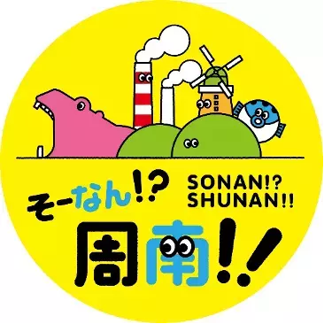【山口県周南市】市制20周年を記念して周南市新観光ロゴマークが決定！