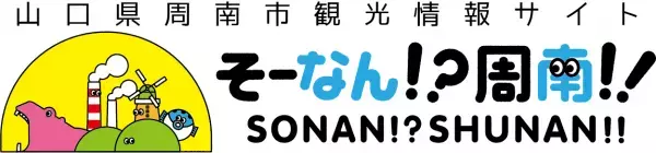 【山口県周南市】市制20周年を記念して周南市新観光ロゴマークが決定！