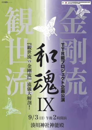 能楽「観世流」と「金剛流」の比較競演！　TTR能プロジェクト企画公演「和魂IX～『観世流vs金剛流』流儀大解剖！」開催決定　カンフェティでチケット発売