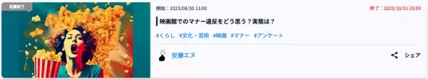 映画館でのマナー違反をどう思う？実態は？約5割が「（マナーの悪い観客に）映画鑑賞を阻害されたことがある」と回答。「映画館は公共の場でありお金を払っているので適切な配慮が必要」などのコメントが集まった。