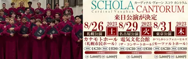 イギリスの名門少年合唱団「カーディナル ヴォーン スコラ カントラム」札幌・名古屋・東京で来日公演決定　カンフェティでチケット発売