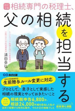 清田幸弘 著『改訂2版 相続専門の税理士、父の相続を担当する』2023年2月21日刊行