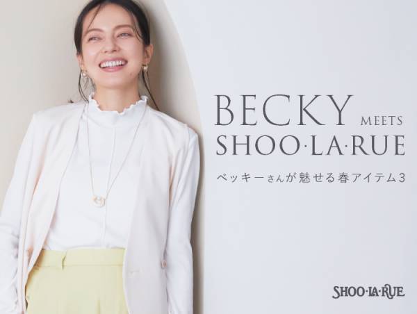 SHOO･LA･RUE（シューラルー） 2023年春夏キャンペーンモデルにベッキーさんを起用！