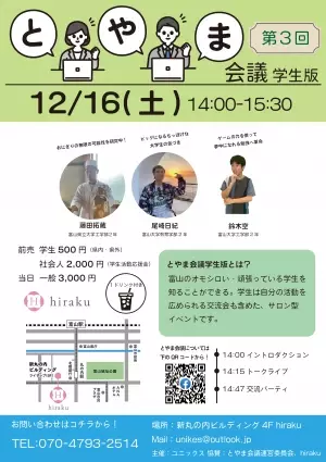 12月16日（土）いま、富山がオモシロい！&quot;富山な人々&quot;のトークライブ＆交流イベント「とやま会議」vol.12開催！！