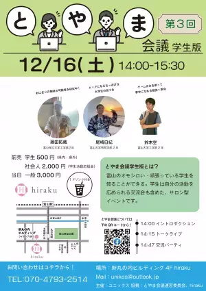 12月16日（土）いま、富山がオモシロい！"富山な人々"のトークライブ＆交流イベント「とやま会議」vol.12開催！！